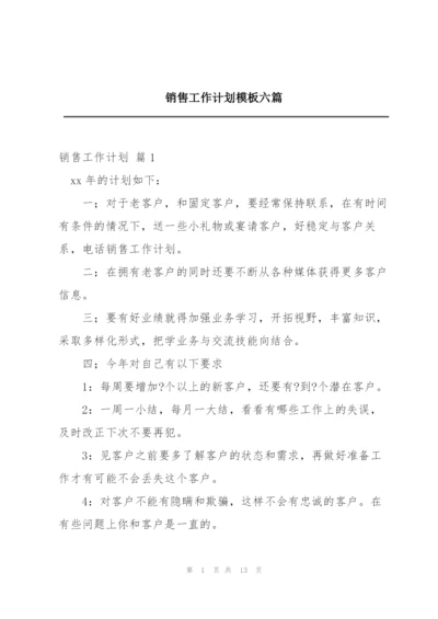 销售工作计划模板六篇.docx