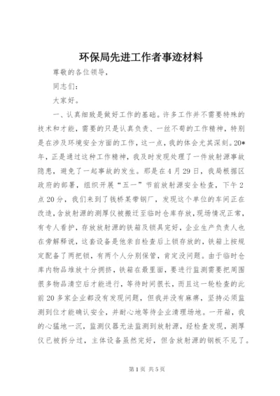 环保局先进工作者事迹材料.docx