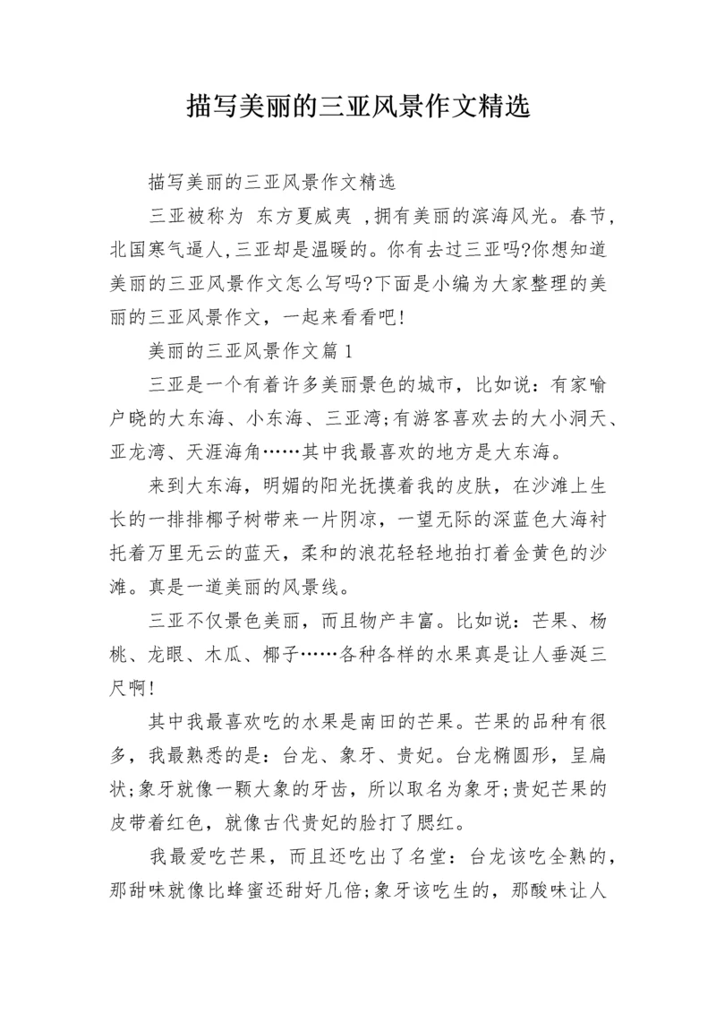 描写美丽的三亚风景作文精选.docx