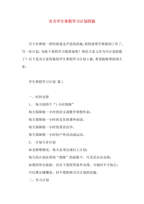 有关学生寒假学习计划四篇 (2).docx