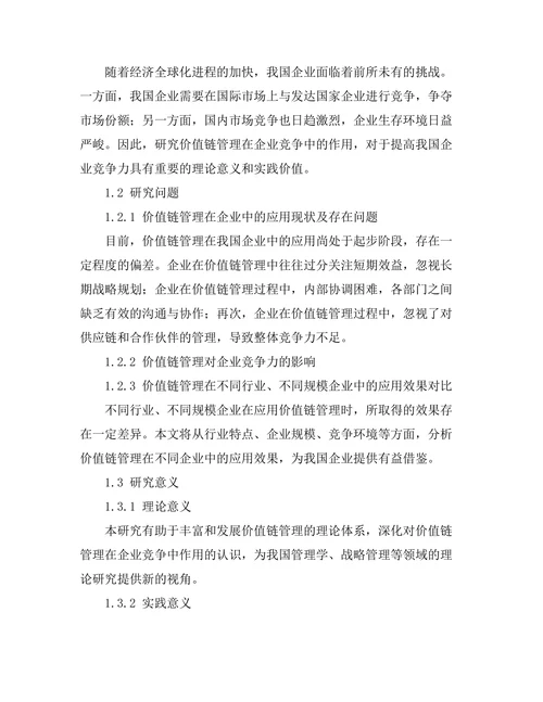 价值链管理在企业竞争中的作用