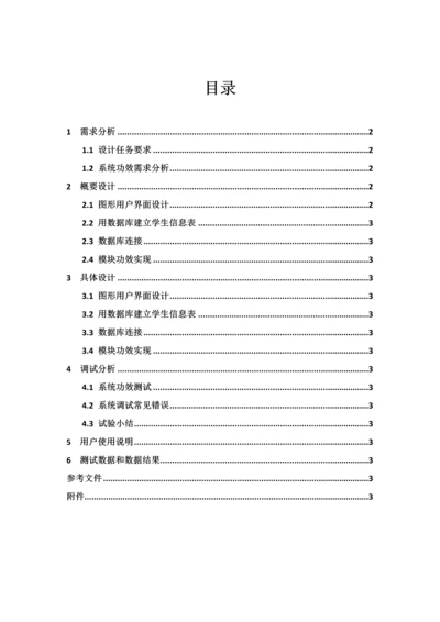 java专业课程设计学生信息标准管理系统.docx