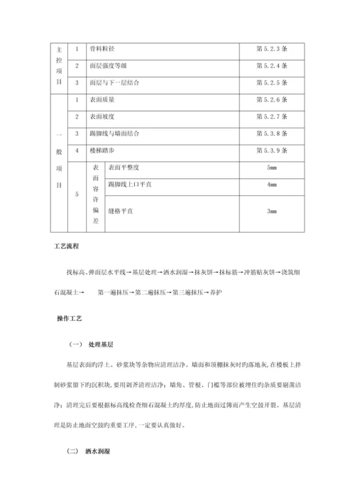 细石混凝土楼地面施工方案.docx