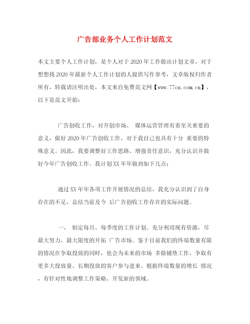 精编之广告部业务个人工作计划范文.docx