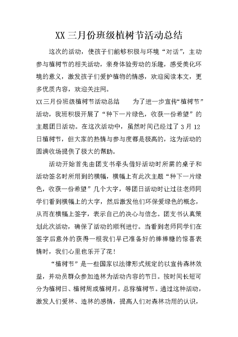 XX三月份班级植树节活动总结
