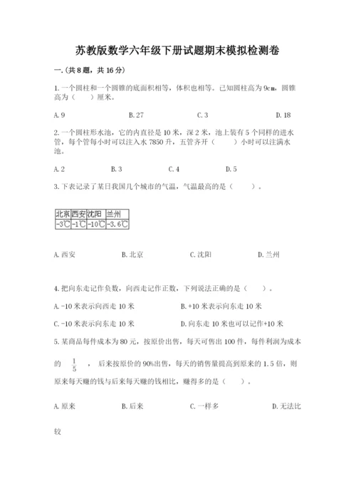 苏教版数学六年级下册试题期末模拟检测卷带答案（名师推荐）.docx