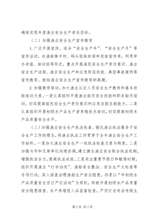 渔业安全生产工作计划.docx