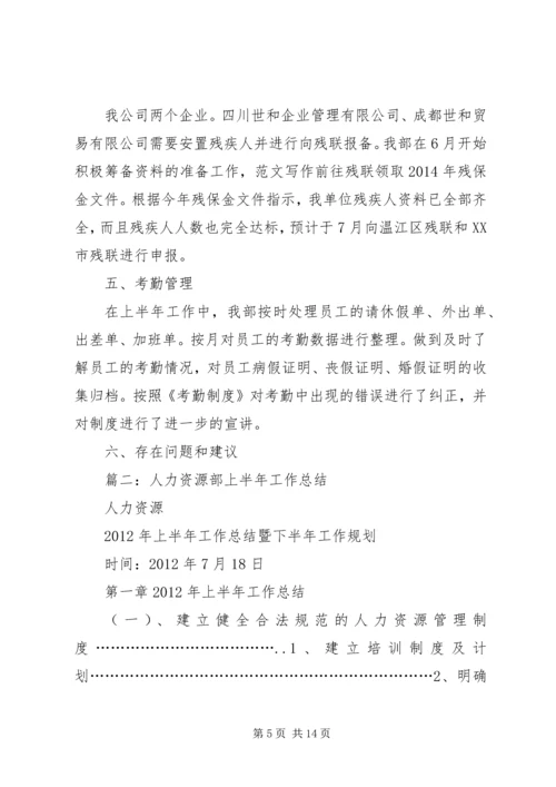 人力资源半年工作总结.docx