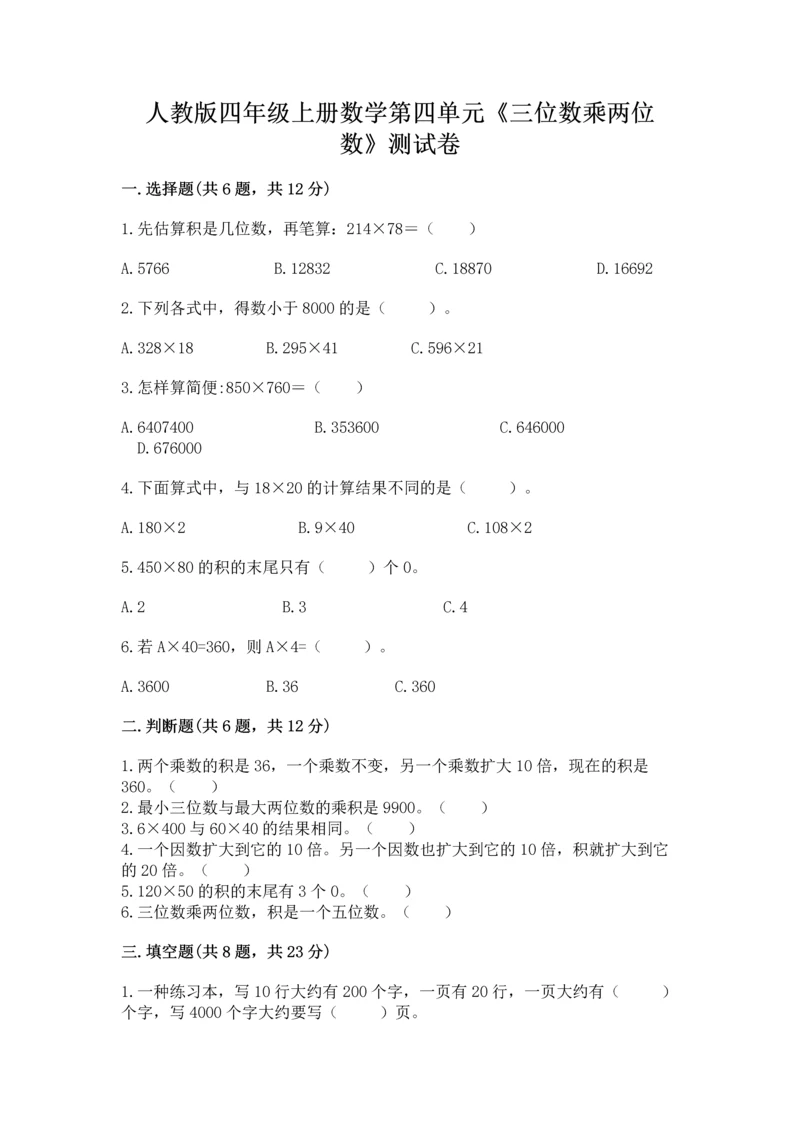 人教版四年级上册数学第四单元《三位数乘两位数》测试卷含答案（典型题）.docx