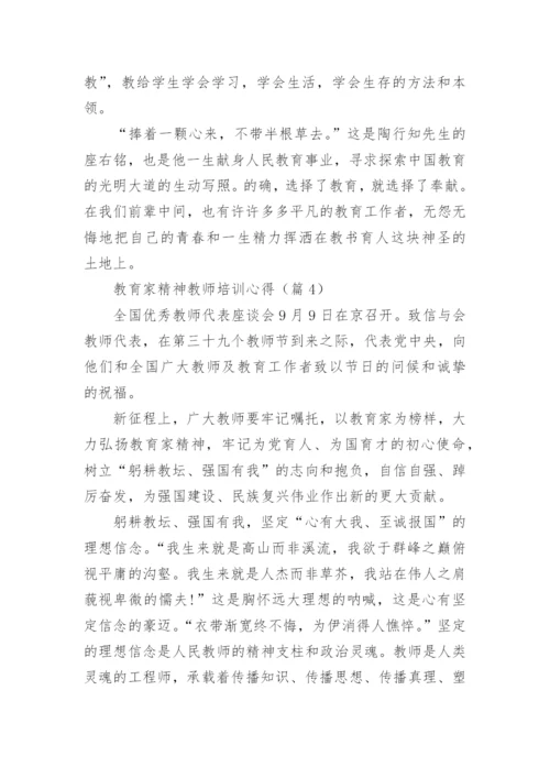 弘扬践行教育家精神2024教师培训心得20篇.docx
