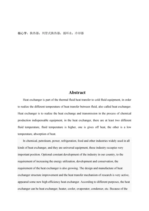 化工原理优质课程设计循环水冷却器设计专项说明书.docx