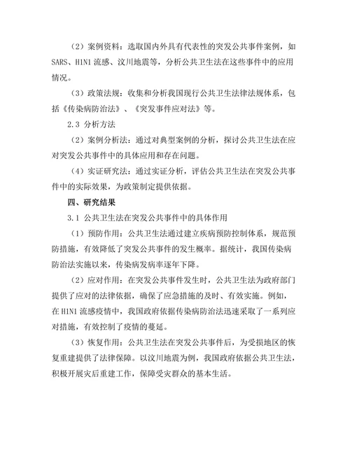 公共卫生法在突发公共事件中的作用