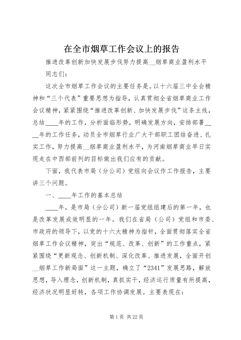 在全市烟草工作会议上的报告 (3).docx