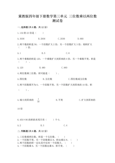 冀教版四年级下册数学第三单元 三位数乘以两位数 测试卷附参考答案（达标题）.docx