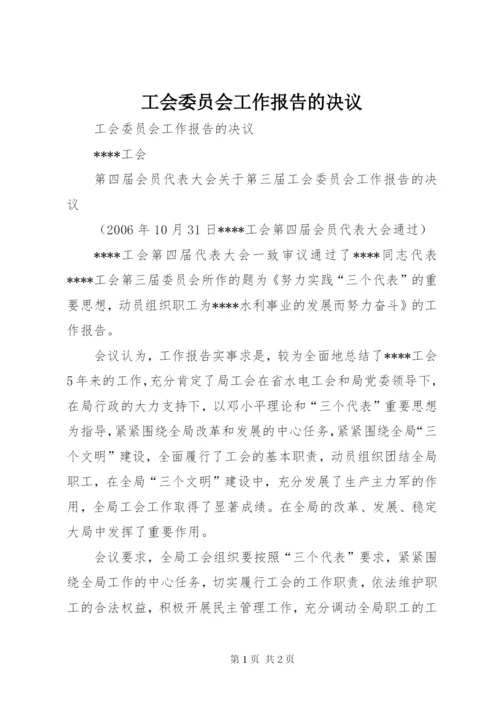 工会委员会工作报告的决议 (2).docx