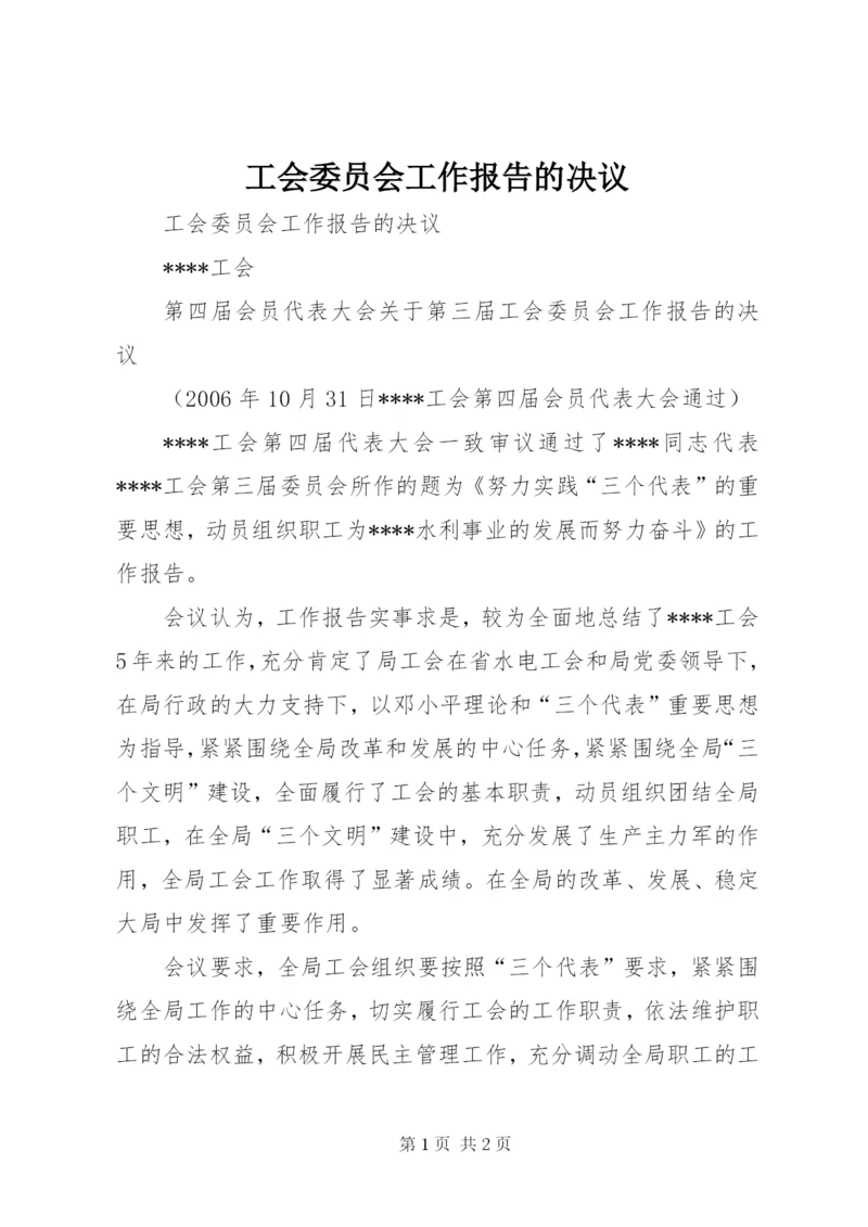 工会委员会工作报告的决议 (2).docx