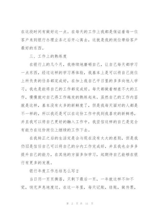 银行年度工作总结怎么写5篇.docx