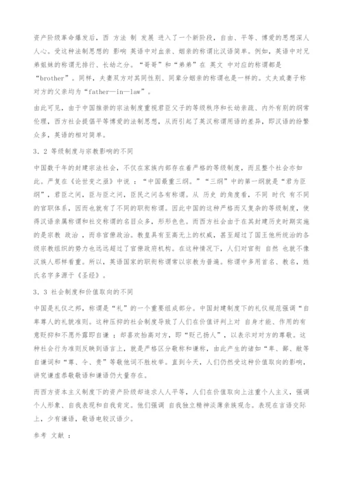 英汉称谓语差异的文化因素.docx