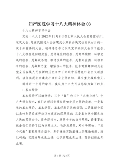 妇产医院学习十八大精神体会03 (3).docx