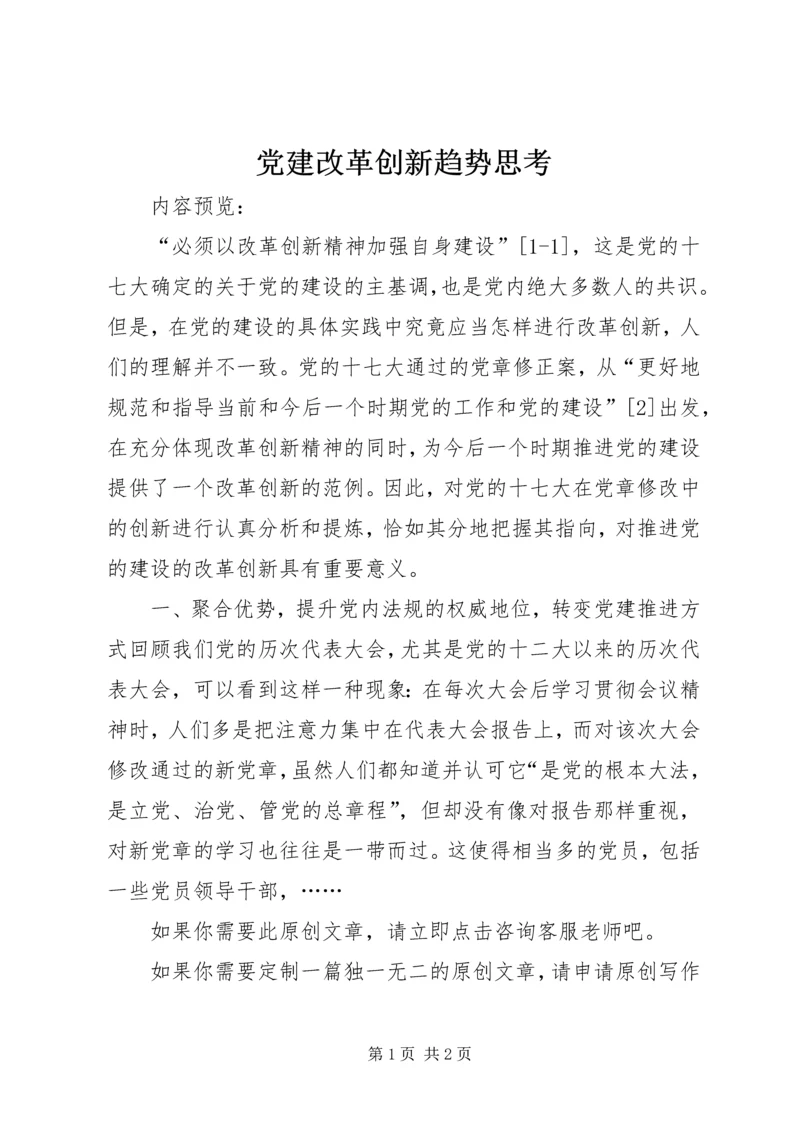 党建改革创新趋势思考.docx