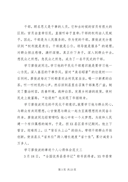 学习廖俊波的事迹个人心得体会多篇.docx