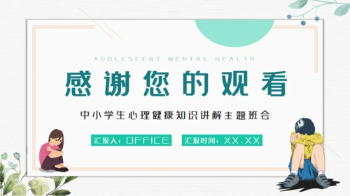青春期青少年心理健康通用PPT模板