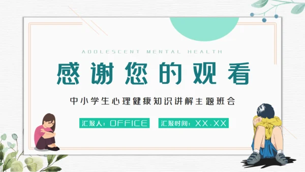 青春期青少年心理健康通用PPT模板