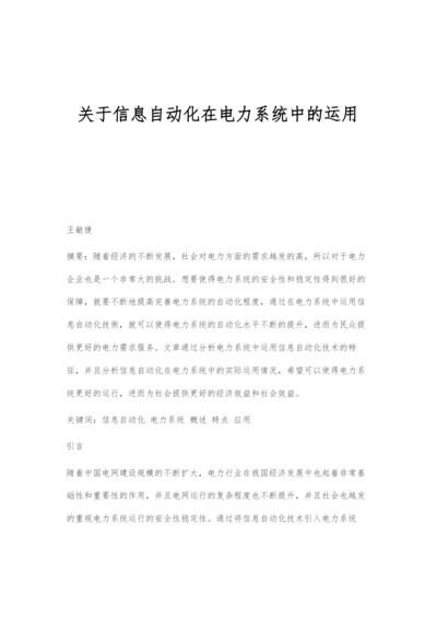 关于信息自动化在电力系统中的运用.docx