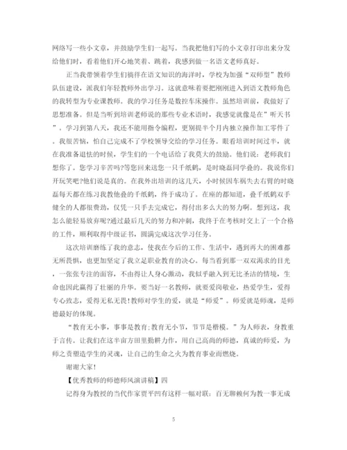 精编之优秀教师的师德师风演讲稿精选范文一.docx