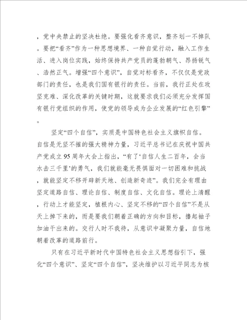 四个意识坚定四个自信两个维护心得体会八篇