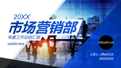 蓝色商务市场部工作总结汇报PPT模板下载