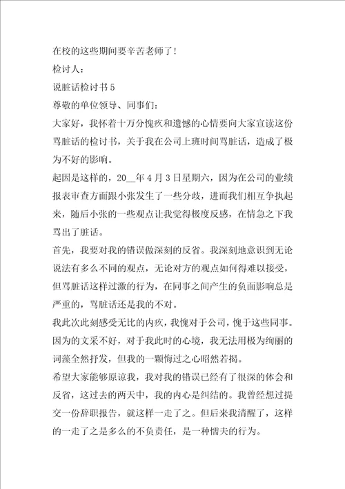 说脏话检讨书范文900字