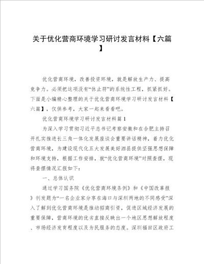 关于优化营商环境学习研讨发言材料六篇