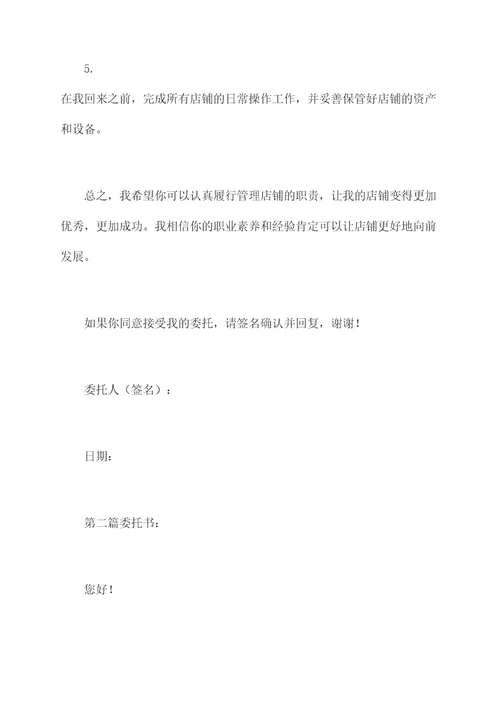 管店临时委托书