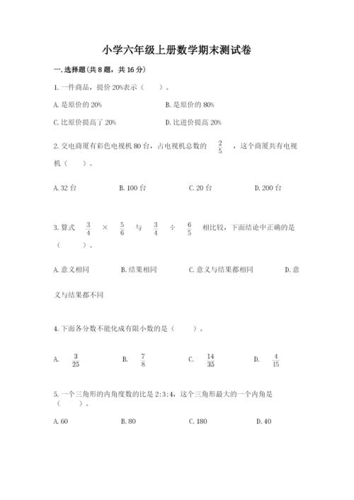 小学六年级上册数学期末测试卷附答案【综合卷】.docx