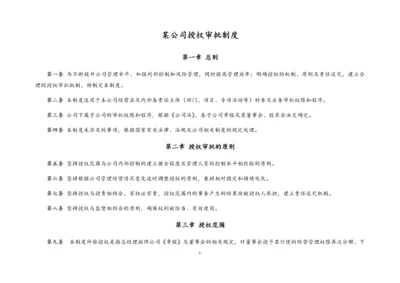 03-【标准制度】财务授权审批制度.docx