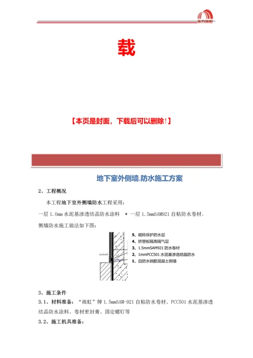 地下室自粘防水卷材施工方案.docx