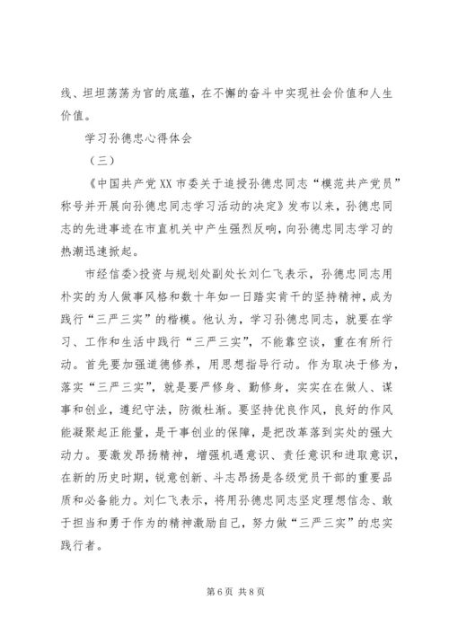 学习孙德忠心得体会 (2).docx