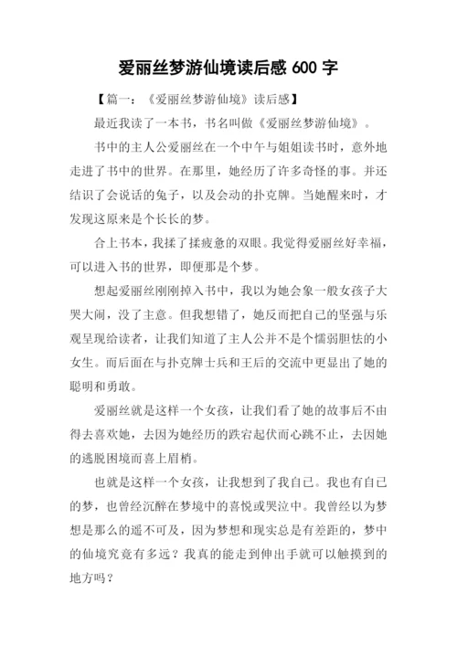 爱丽丝梦游仙境读后感600字.docx