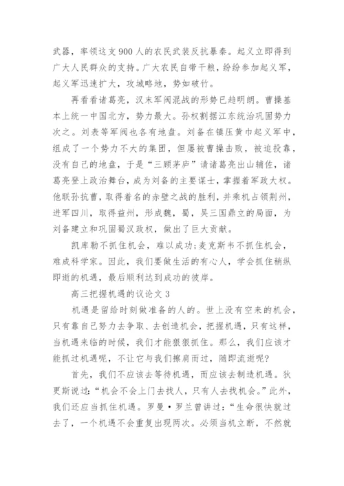 高三把握机遇的议论文大全精编.docx