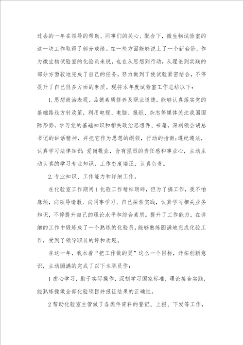 2021年试验室化验员个人工作总结