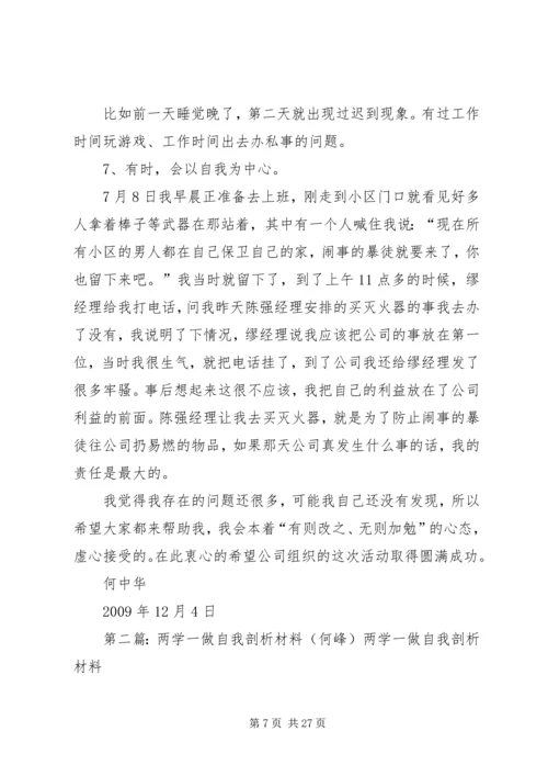 何中华自我剖析材料.docx