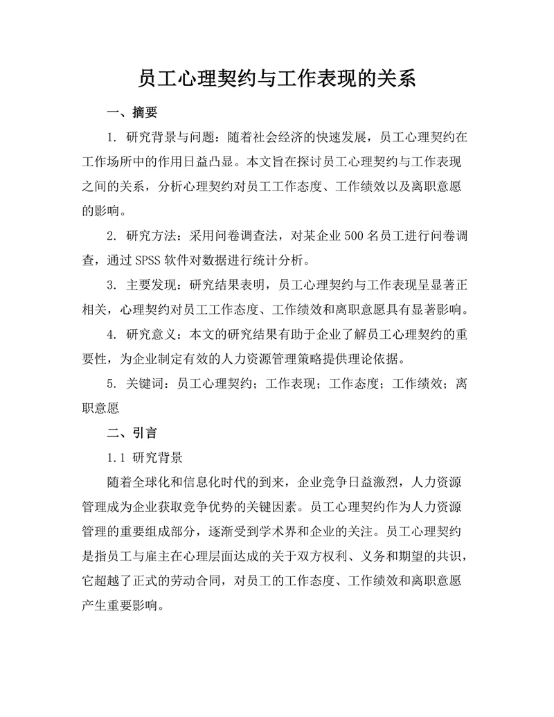 员工心理契约与工作表现的关系