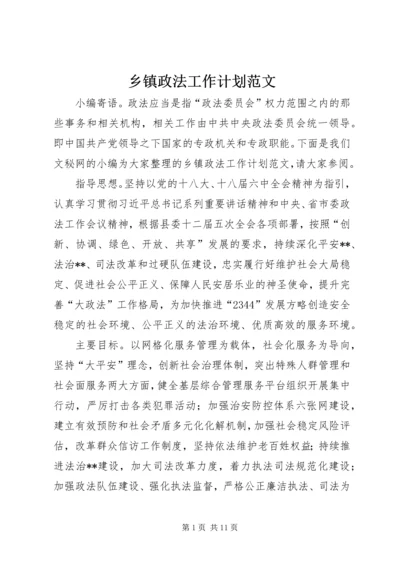 乡镇政法工作计划范文.docx