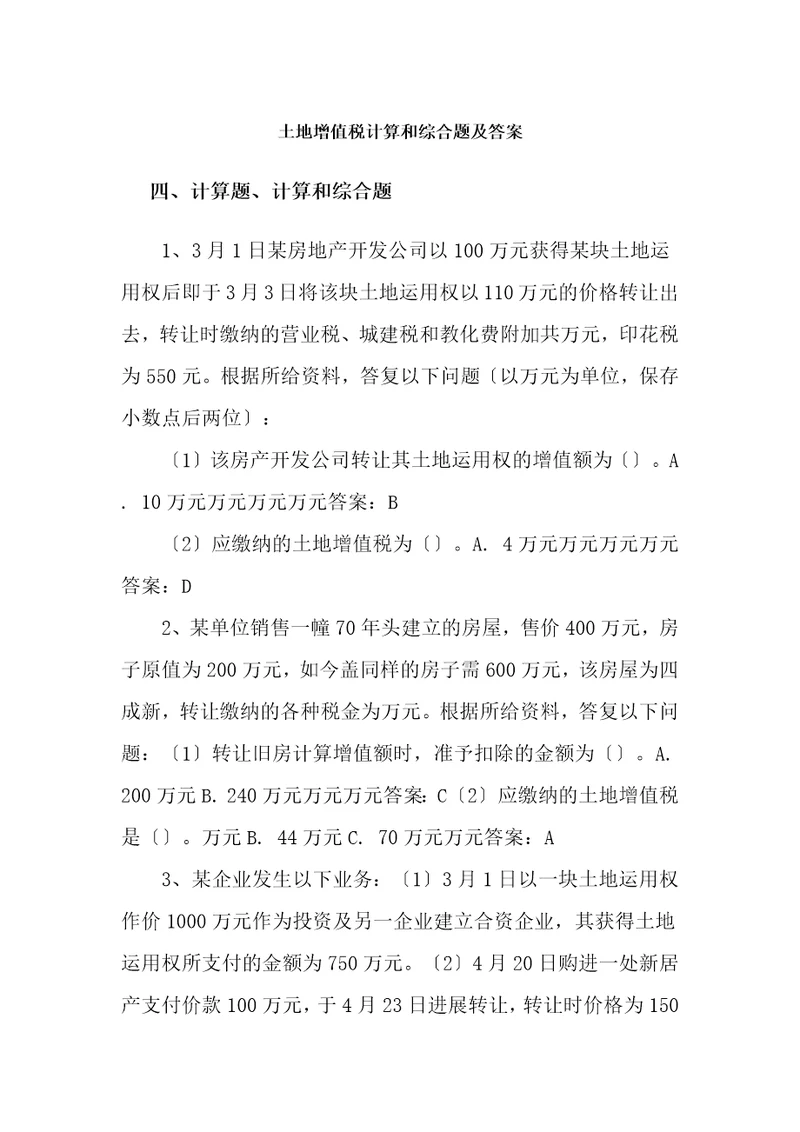 土地增值税计算和综合题及复习资料