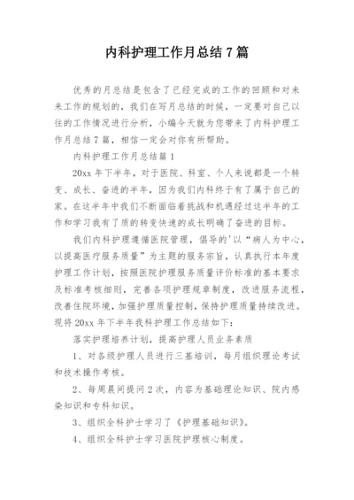 内科护理工作月总结7篇.docx