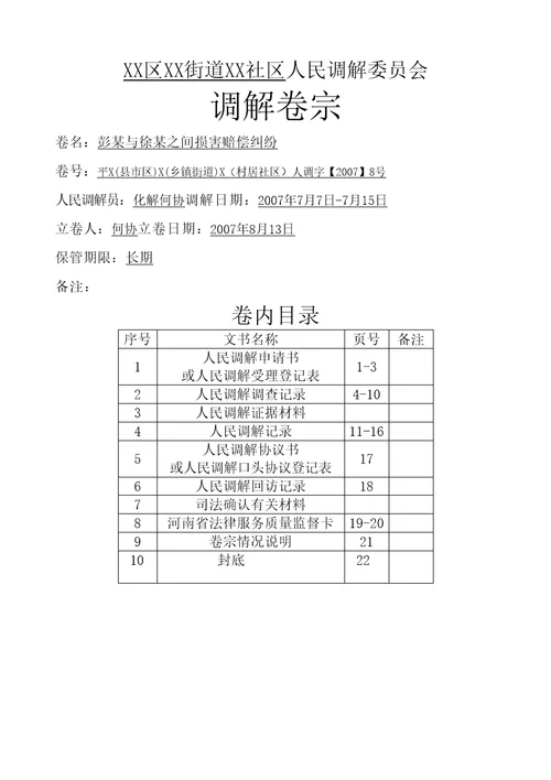 人民调解卷宗