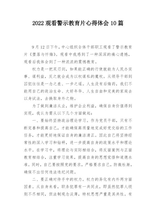 2022观看警示教育片心得体会10篇_2.docx