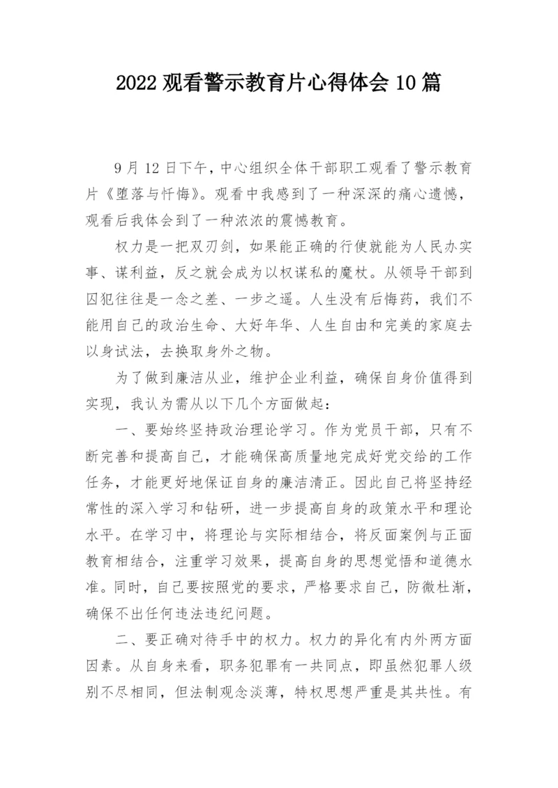 2022观看警示教育片心得体会10篇_2.docx