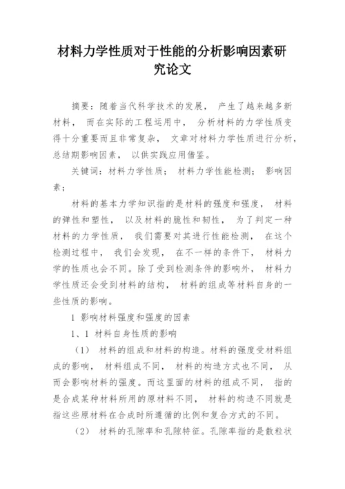 材料力学性质对于性能的分析影响因素研究论文.docx